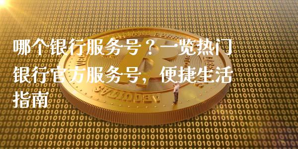 哪个银行服务号？一览热门银行官方服务号，便捷生活指南_https://wap.hpmsj.cn_金融机构_第1张