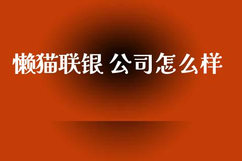 懒猫联银 公司怎么样_https://wap.hpmsj.cn_财经时评_第1张