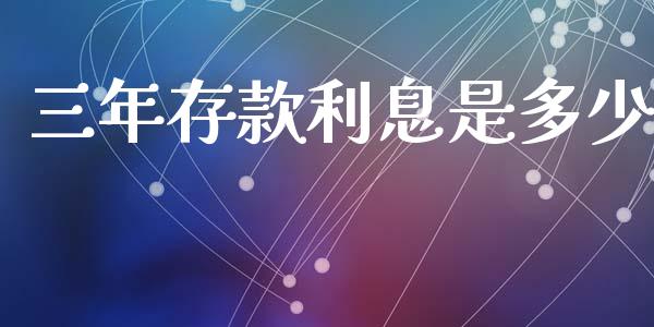 三年存款利息是多少_https://wap.hpmsj.cn_期货交易_第1张