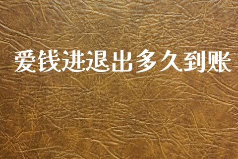 爱钱进退出多久到账_https://wap.hpmsj.cn_期货交易_第1张