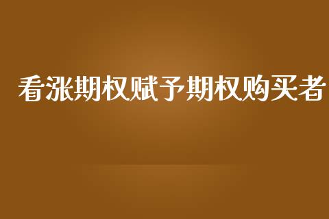 看涨期权赋予期权购买者_https://wap.hpmsj.cn_财经时评_第1张