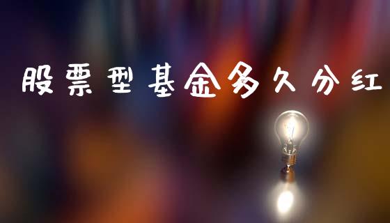 股票型基金多久分红_https://wap.hpmsj.cn_外汇汇率_第1张