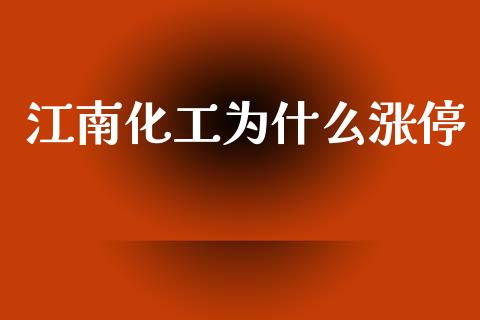 江南化工为什么涨停_https://wap.hpmsj.cn_基金分析_第1张
