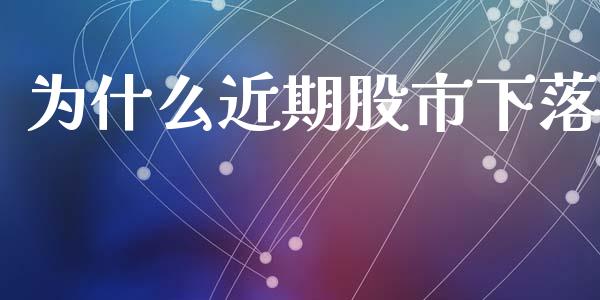 为什么近期股市下落_https://wap.hpmsj.cn_债券投资_第1张