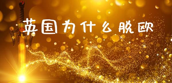 英国为什么脱欧_https://wap.hpmsj.cn_财经时评_第1张