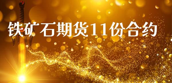 铁矿石期货11份合约_https://wap.hpmsj.cn_外汇汇率_第1张