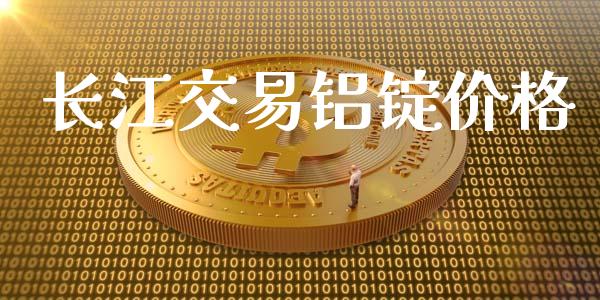 长江交易铝锭价格_https://wap.hpmsj.cn_基金分析_第1张
