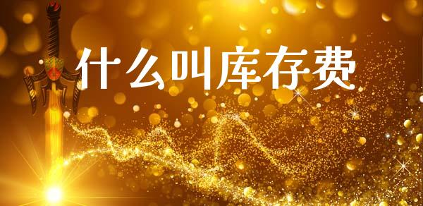 什么叫库存费_https://wap.hpmsj.cn_基金分析_第1张
