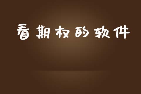 看期权的软件_https://wap.hpmsj.cn_外汇汇率_第1张