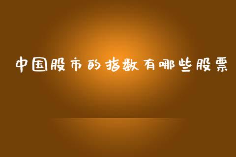 中国股市的指数有哪些股票_https://wap.hpmsj.cn_外汇汇率_第1张