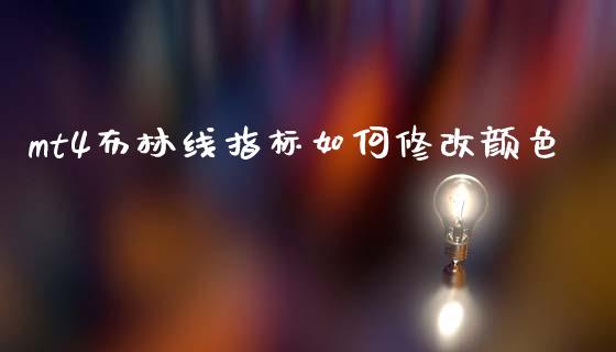 mt4布林线指标如何修改颜色_https://wap.hpmsj.cn_财经时评_第1张