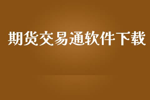 期货交易通软件下载_https://wap.hpmsj.cn_金融机构_第1张
