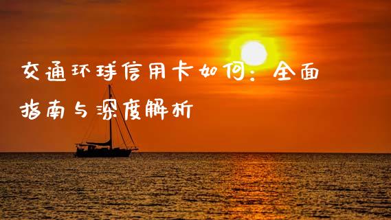 交通环球信用卡如何：全面指南与深度解析_https://wap.hpmsj.cn_金融机构_第1张