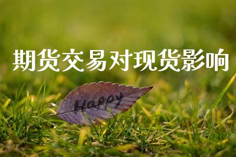 期货交易对现货影响_https://wap.hpmsj.cn_金融机构_第1张