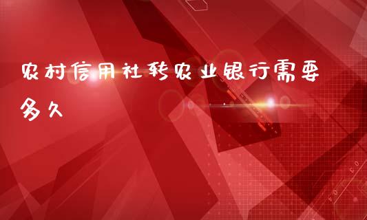 农村信用社转农业银行需要多久_https://wap.hpmsj.cn_外汇汇率_第1张