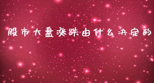 股市大盘涨跌由什么决定的_https://wap.hpmsj.cn_金融机构_第1张