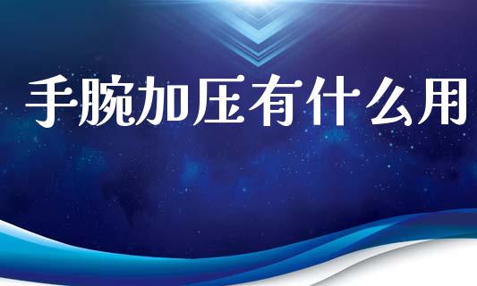 手腕加压有什么用_https://wap.hpmsj.cn_期货交易_第1张