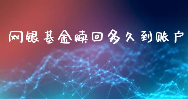 网银基金赎回多久到账户_https://wap.hpmsj.cn_基金分析_第1张