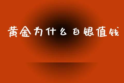 黄金为什么白银值钱_https://wap.hpmsj.cn_债券投资_第1张