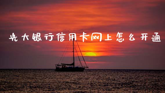 光大银行信用卡网上怎么开通_https://wap.hpmsj.cn_期货交易_第1张