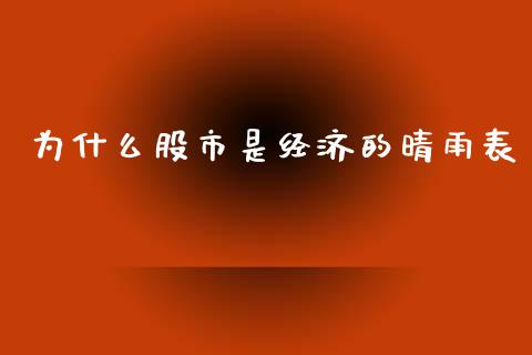 为什么股市是经济的晴雨表_https://wap.hpmsj.cn_期货交易_第1张