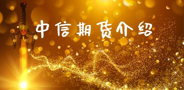 中信期货介绍_https://wap.hpmsj.cn_金融机构_第1张