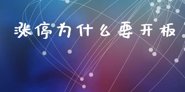 涨停为什么要开板_https://wap.hpmsj.cn_基金分析_第1张