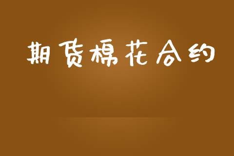期货棉花合约_https://wap.hpmsj.cn_基金分析_第1张