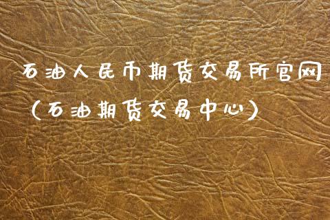 石油人民币期货交易所官网（石油期货交易中心）_https://wap.hpmsj.cn_基金分析_第1张