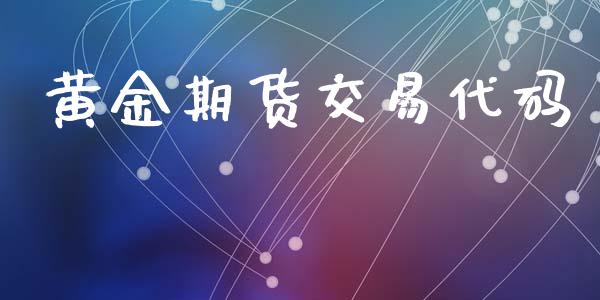黄金期货交易代码_https://wap.hpmsj.cn_基金分析_第1张