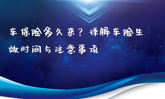 车保险多久来？详解车险生效时间与注意事项_https://wap.hpmsj.cn_金融机构_第1张