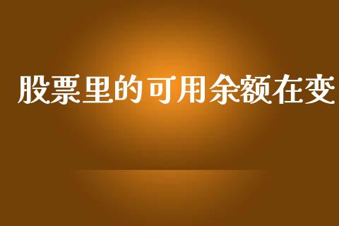 股票里的可用余额在变_https://wap.hpmsj.cn_债券投资_第1张
