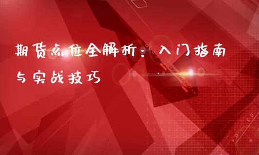 期货点位全解析：入门指南与实战技巧_https://wap.hpmsj.cn_财经时评_第1张
