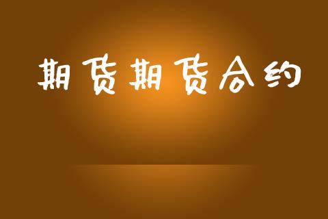期货期货合约_https://wap.hpmsj.cn_基金分析_第1张