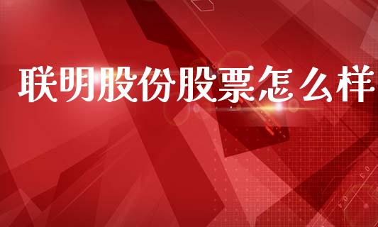 联明股份股票怎么样_https://wap.hpmsj.cn_财经时评_第1张