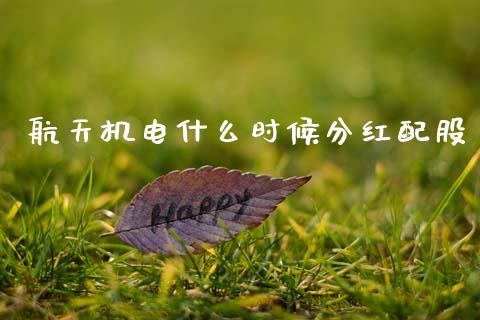 航天机电什么时候分红配股_https://wap.hpmsj.cn_外汇汇率_第1张
