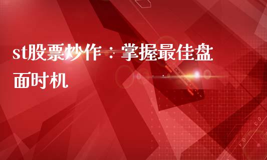 st股票炒作：掌握最佳盘面时机_https://wap.hpmsj.cn_财经时评_第1张