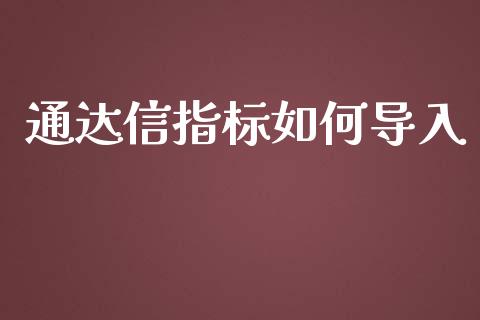 通达信指标如何导入_https://wap.hpmsj.cn_金融机构_第1张