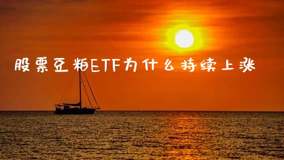 股票豆粕ETF为什么持续上涨_https://wap.hpmsj.cn_债券投资_第1张