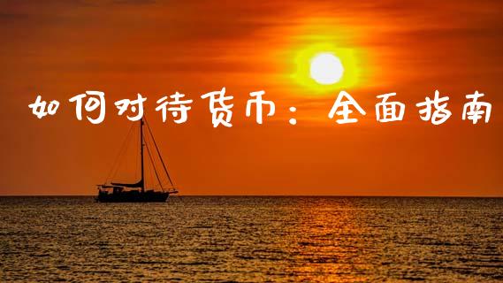 如何对待货币：全面指南_https://wap.hpmsj.cn_金融机构_第1张
