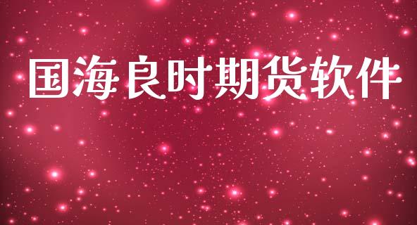 国海良时期货软件_https://wap.hpmsj.cn_债券投资_第1张