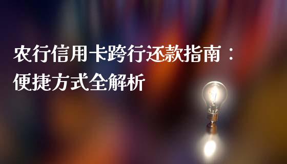 农行信用卡跨行还款指南：便捷方式全解析_https://wap.hpmsj.cn_债券投资_第1张