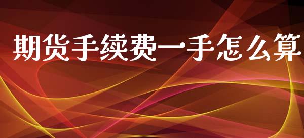 期货手续费一手怎么算_https://wap.hpmsj.cn_基金分析_第1张