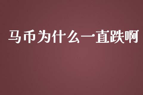 马币为什么一直跌啊_https://wap.hpmsj.cn_基金分析_第1张