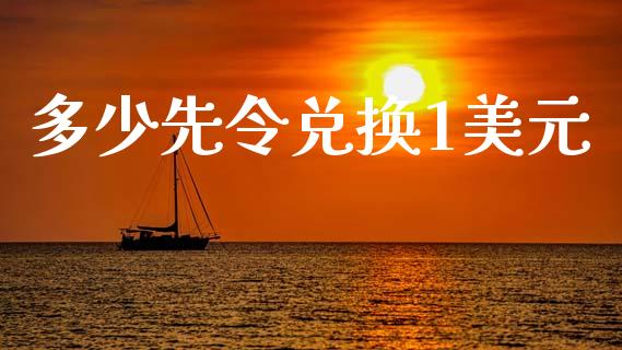 多少先令兑换1美元_https://wap.hpmsj.cn_期货交易_第1张