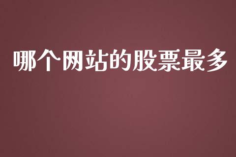 哪个网站的股票最多_https://wap.hpmsj.cn_财经时评_第1张