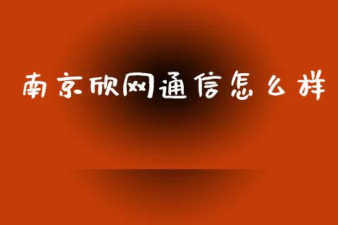 南京欣网通信怎么样_https://wap.hpmsj.cn_期货交易_第1张
