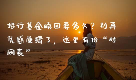招行基金赎回要多久？别再凭感觉猜了，这里有份“时间表”_https://wap.hpmsj.cn_外汇汇率_第1张