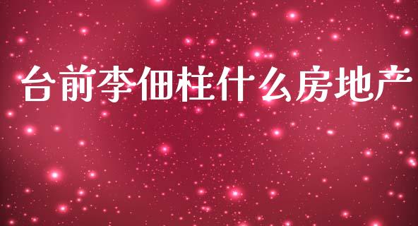 台前李佃柱什么房地产_https://wap.hpmsj.cn_债券投资_第1张