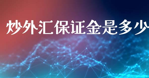 炒外汇保证金是多少_https://wap.hpmsj.cn_期货交易_第1张